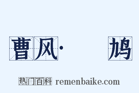曹风·鸤鸠是什么意思的图片